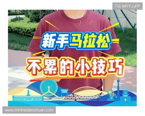 初学者如何轻松入门马拉松训练提升耐力与技巧的全攻略